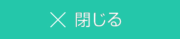 閉じる