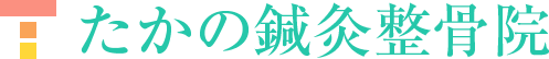 たかの鍼灸整骨院